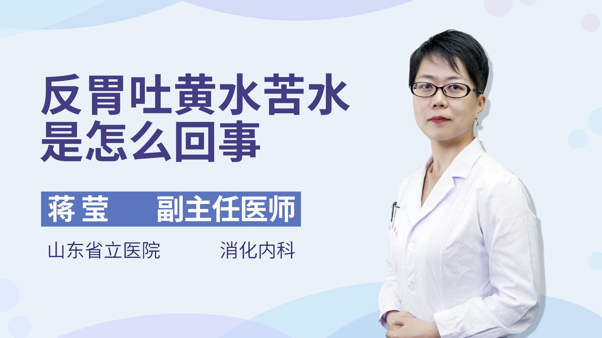 反胃吐黄水苦水是怎么回事