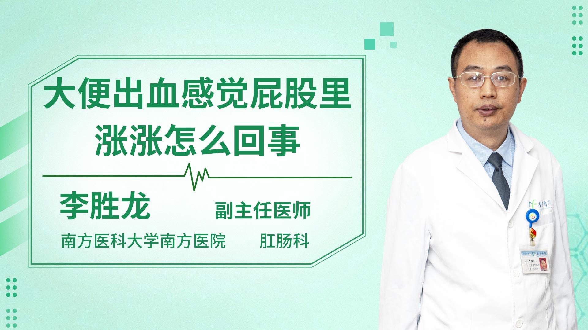 大便出血感觉屁股里胀胀怎么回事