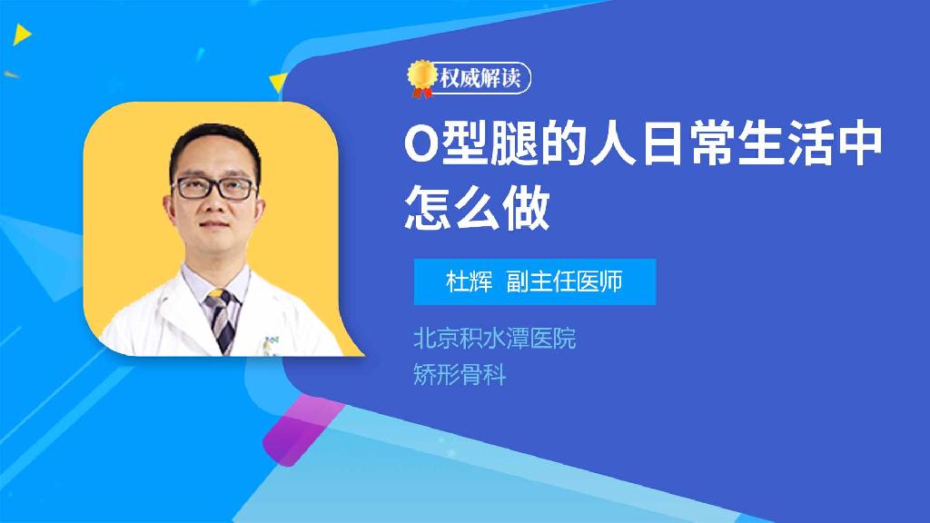 O型腿的人日常生活中怎么做