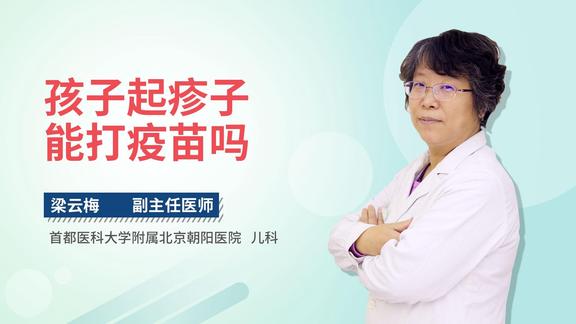 孩子起疹子能打疫苗吗