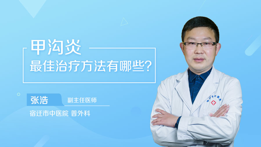 甲沟炎最佳治疗方法有哪些