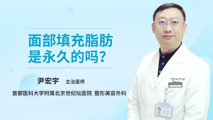 面部填充脂肪是永久的吗？