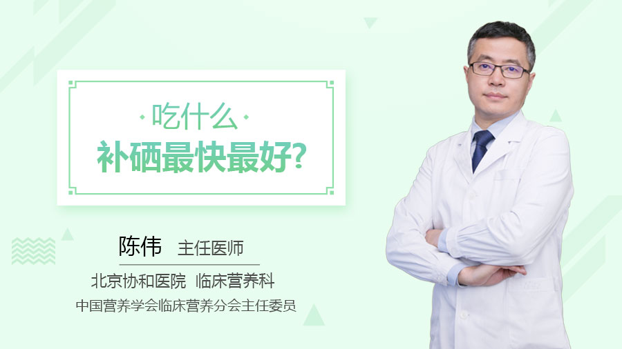 吃什么补硒最快最好