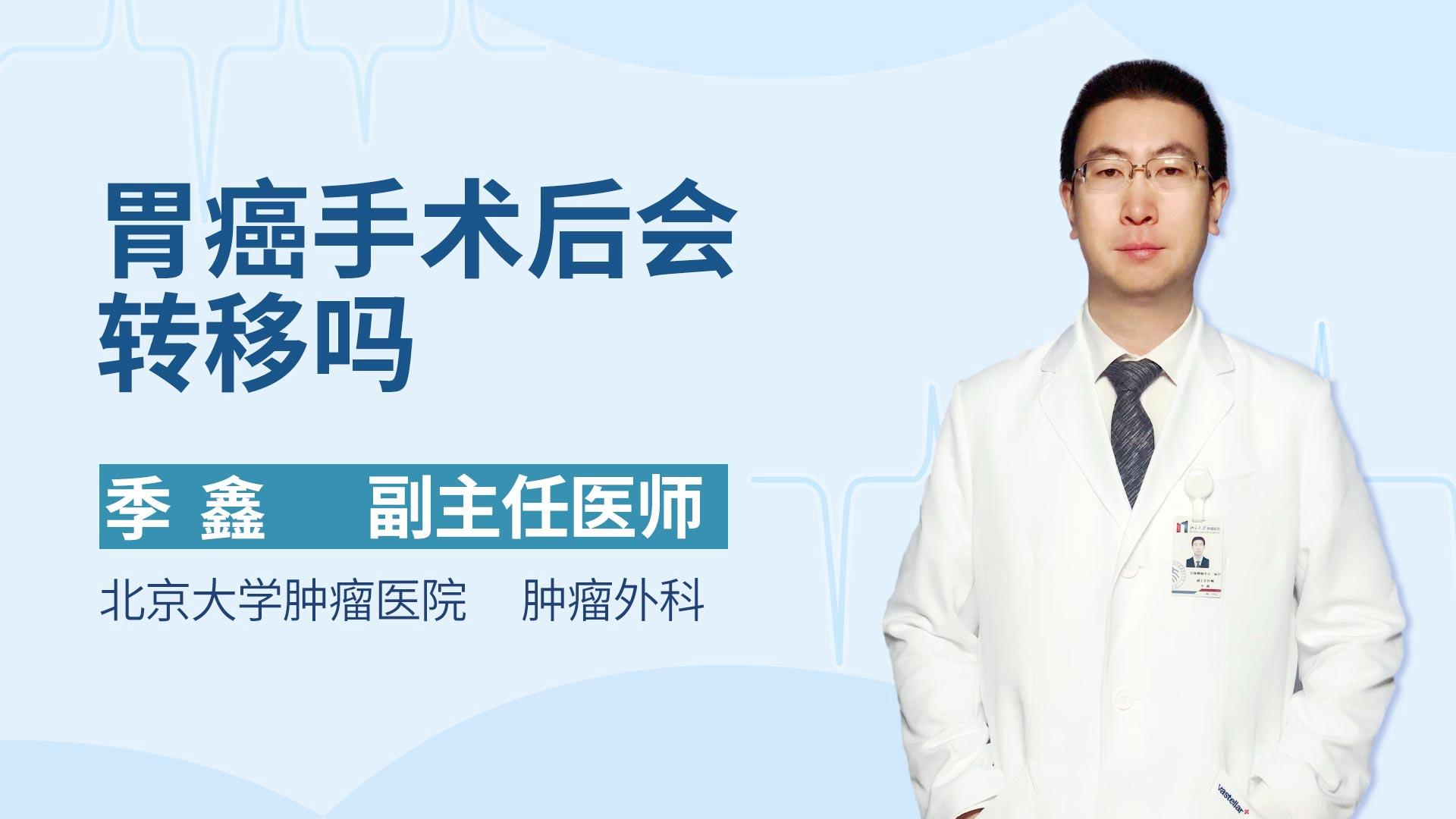 胃癌手术后会转移吗