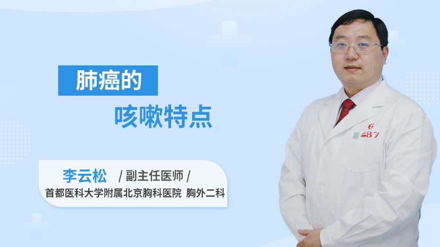 肺癌的咳嗽特点