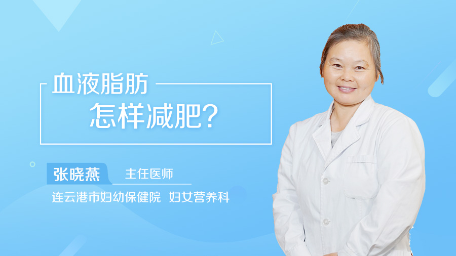 血液脂肪怎样减肥