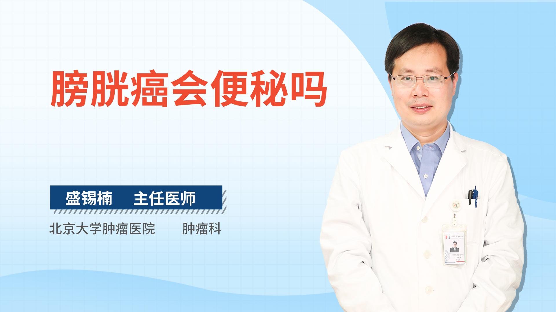 膀胱癌会便秘吗