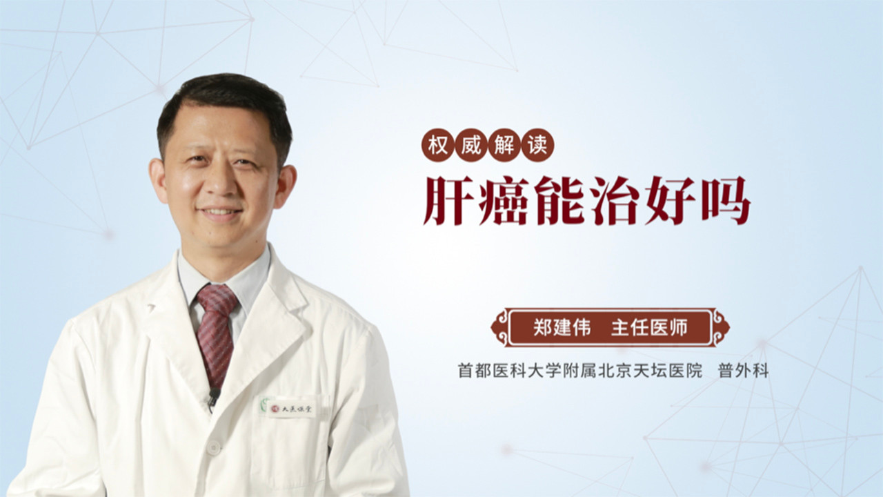 肝癌能治好吗