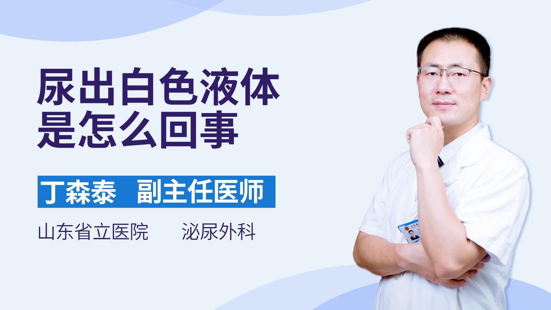 尿出白色液体是怎么回事