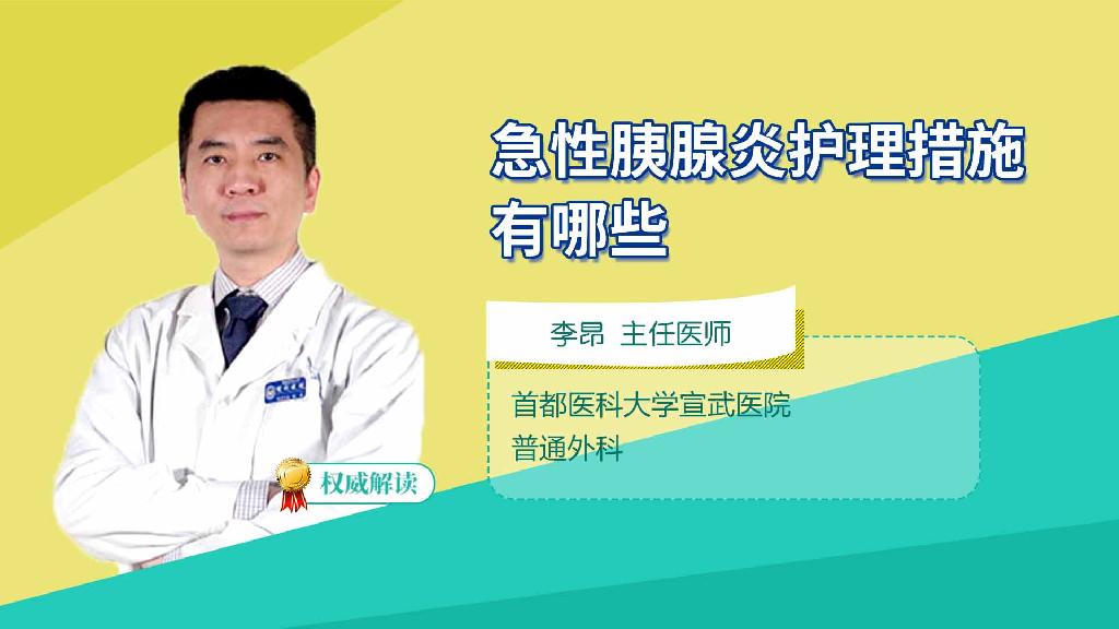 急性胰腺炎护理措施有哪些