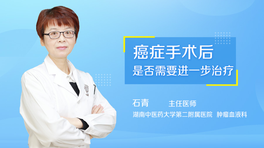 癌症手术后是否需要进一步治疗