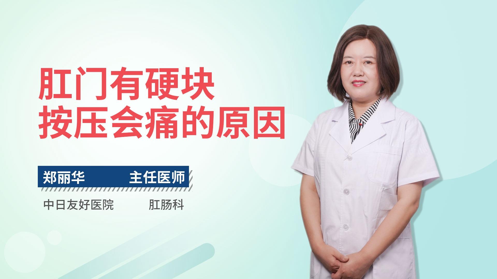 肛门有硬块按压会痛的原因