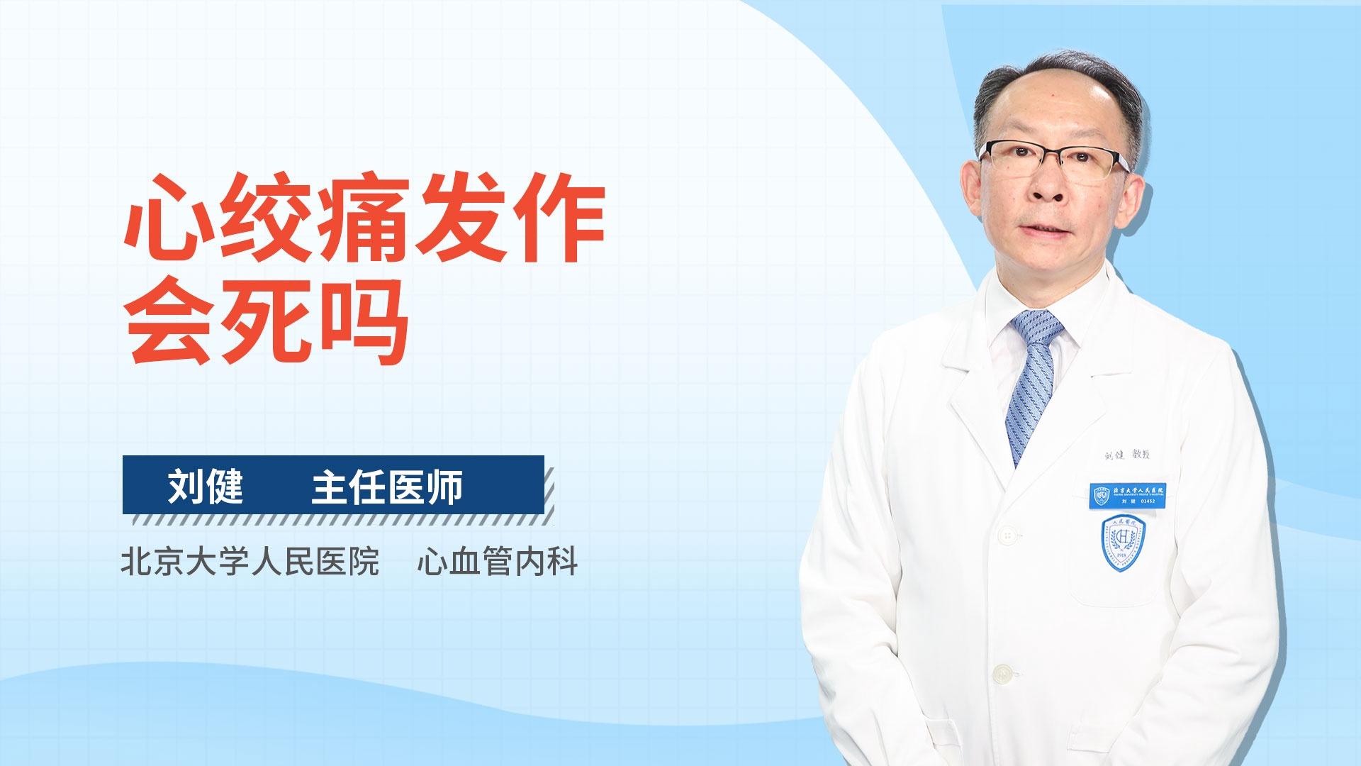 心绞痛发作会死吗