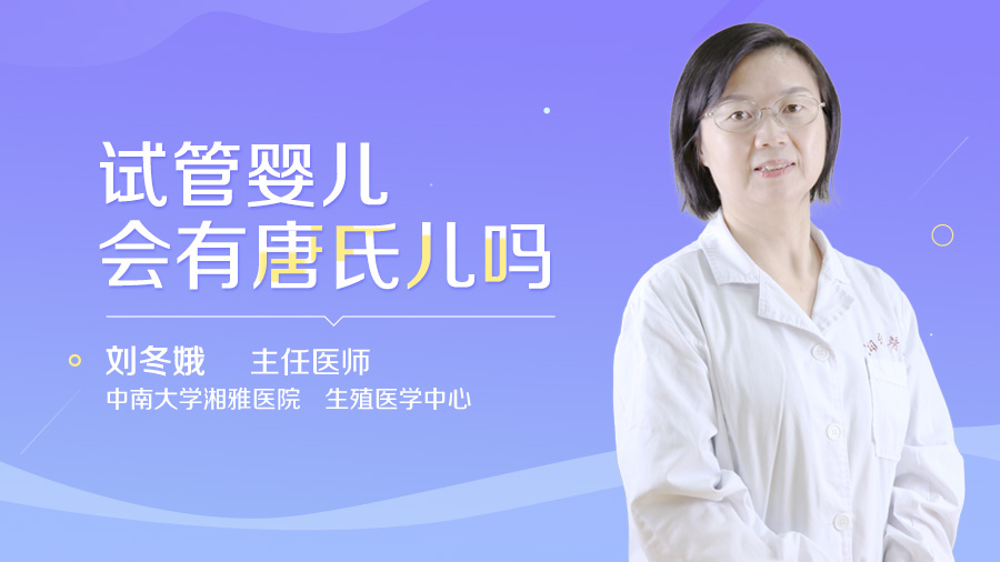 试管婴儿会有唐氏儿吗