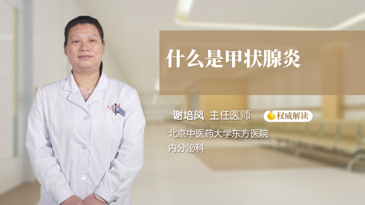 什么是甲状腺炎