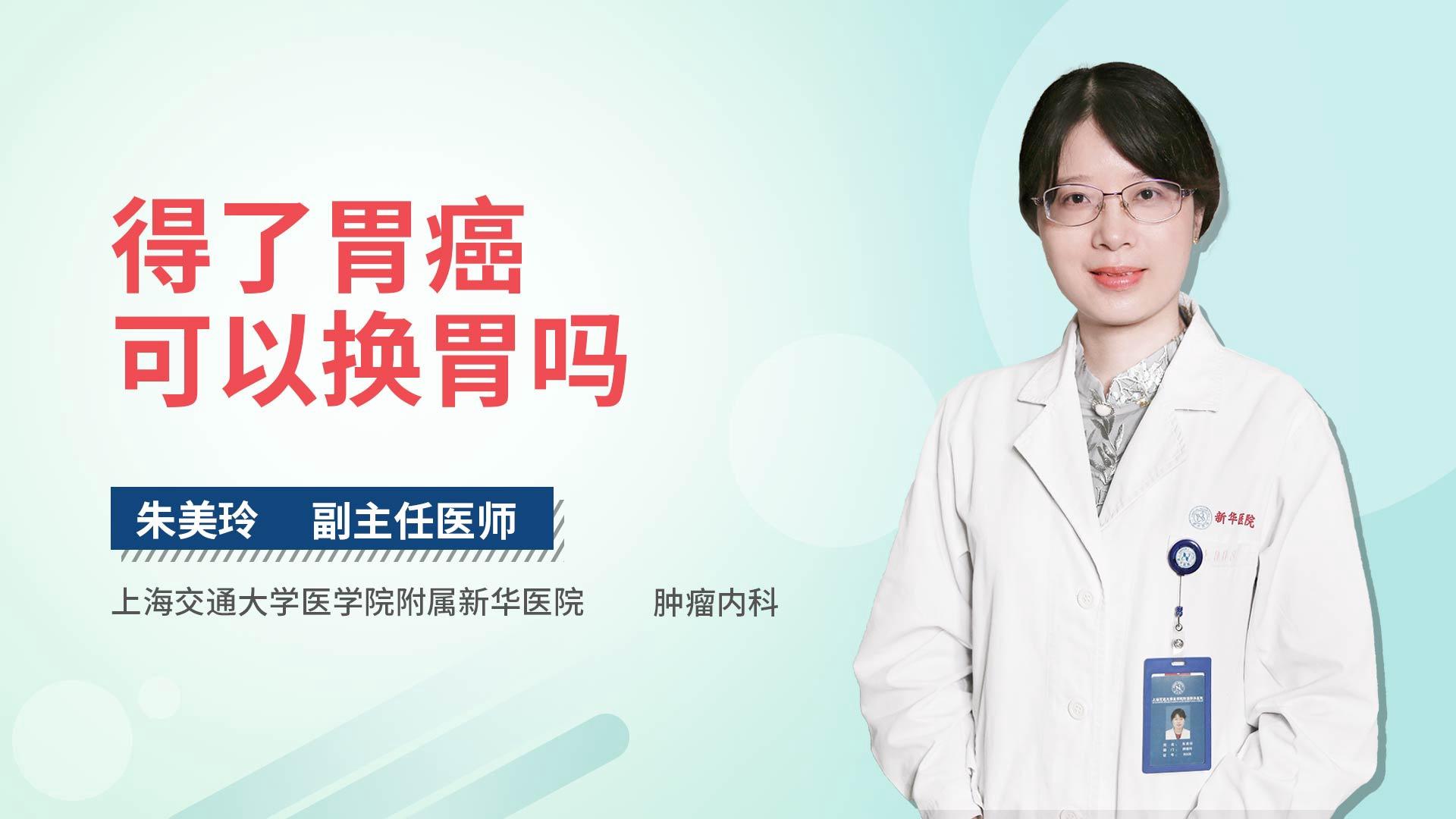 得了胃癌可以换胃吗