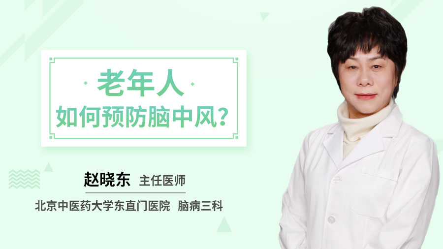 老年人如何预防脑中风？