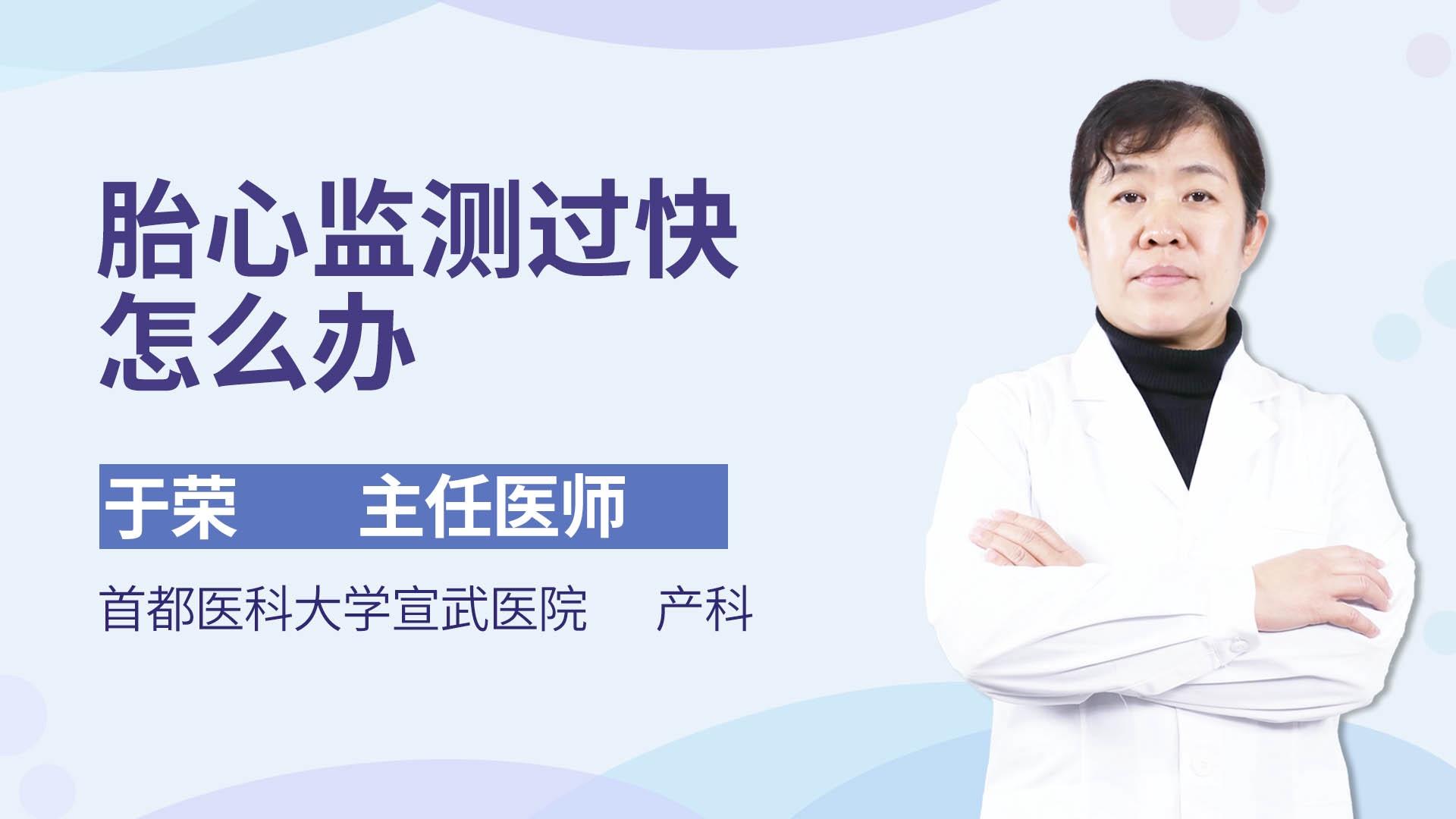 胎心监测过快怎么办