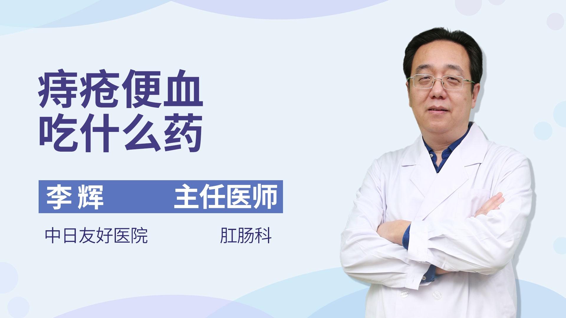 痔疮便血吃什么药