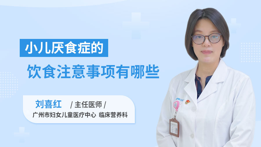 小儿厌食症的饮食注意事项有哪些