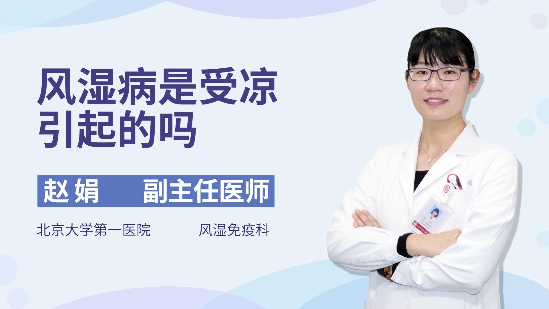 风湿病是受凉引起的吗