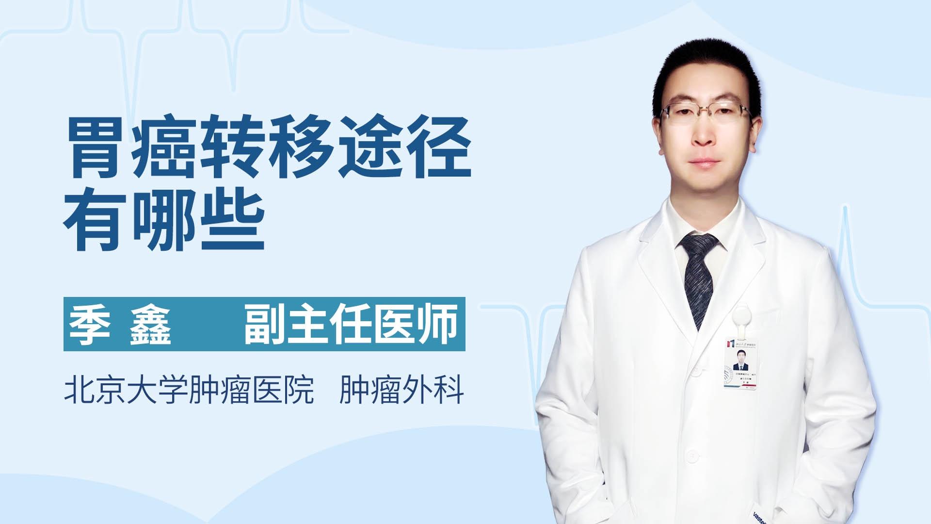 胃癌转移途径有哪些