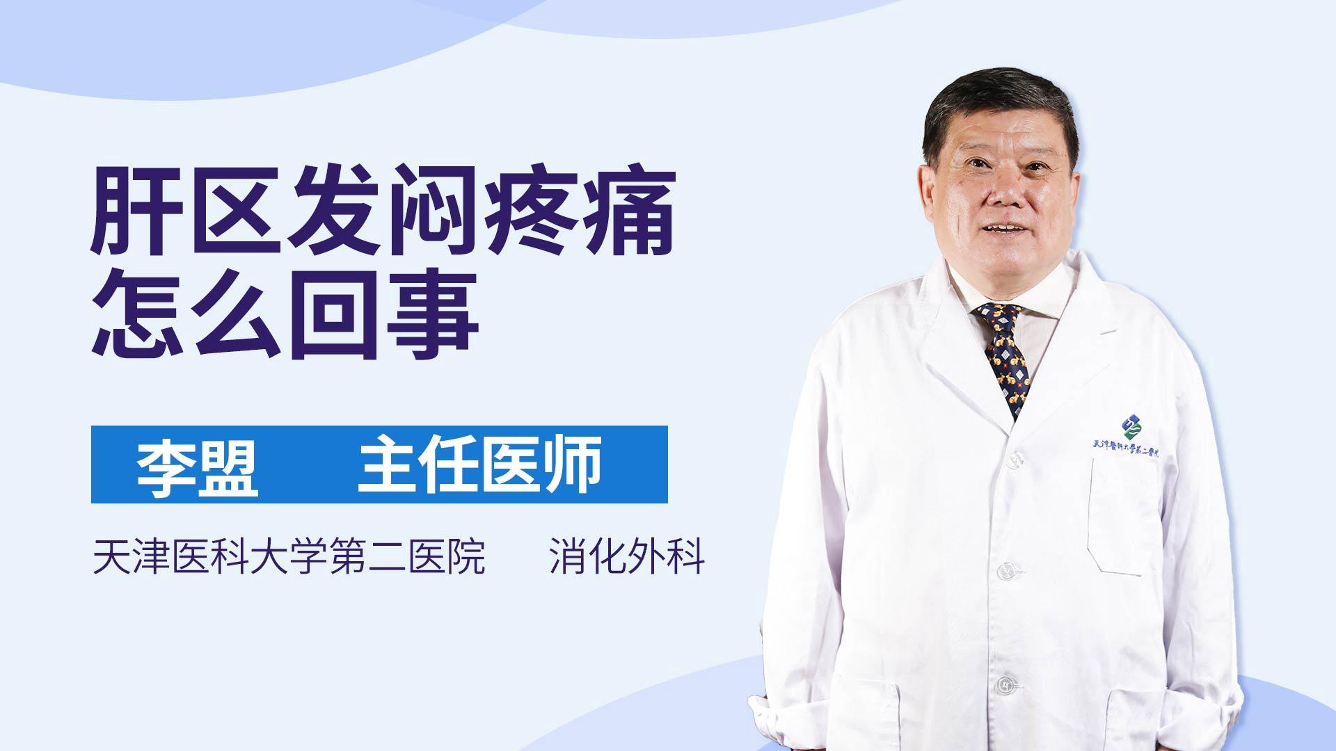 肝区发闷疼痛怎么回事
