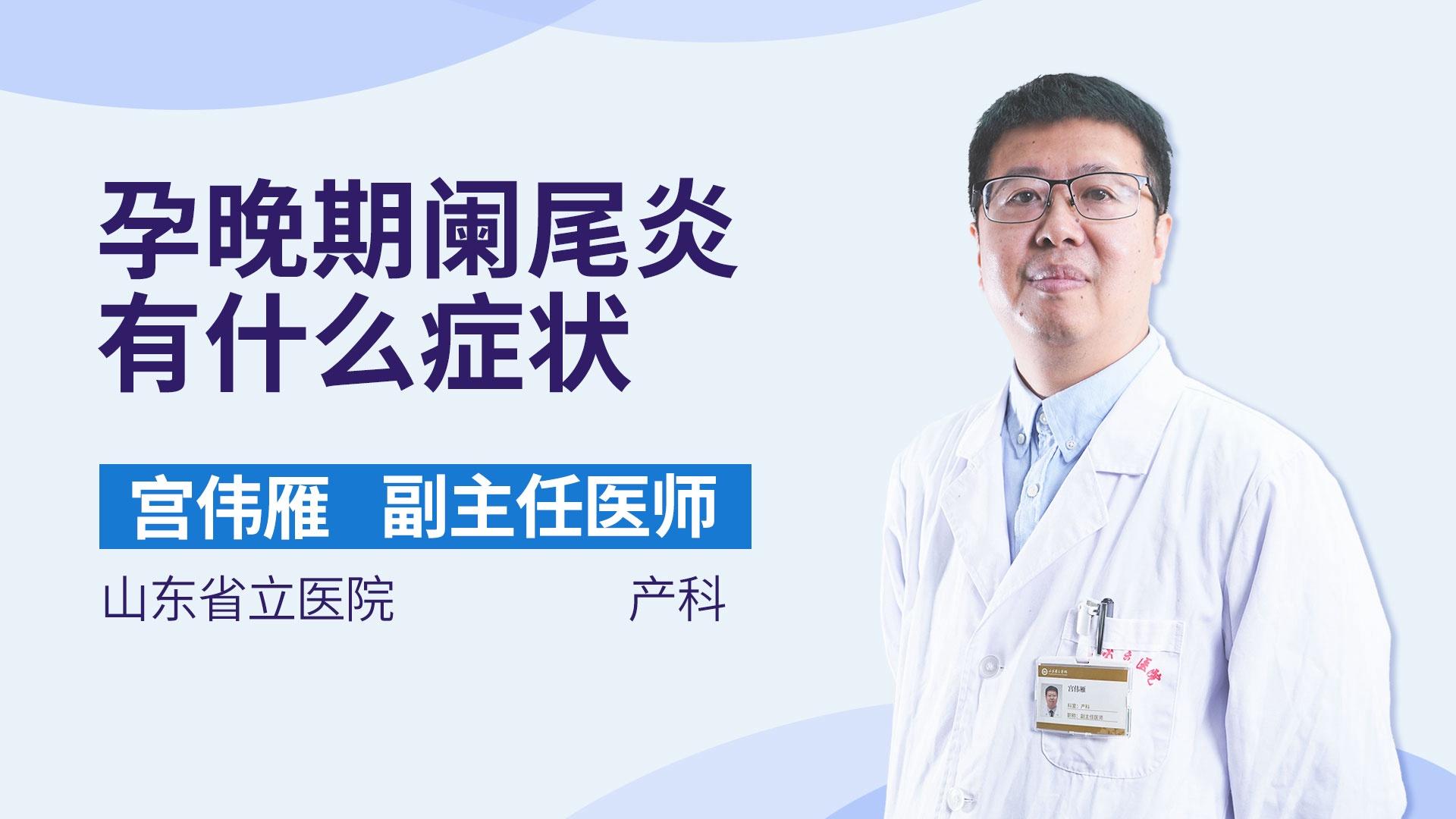 孕晚期阑尾炎有什么症状