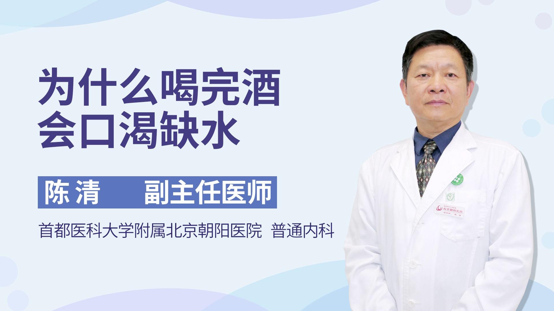 为什么喝完酒会口渴缺水