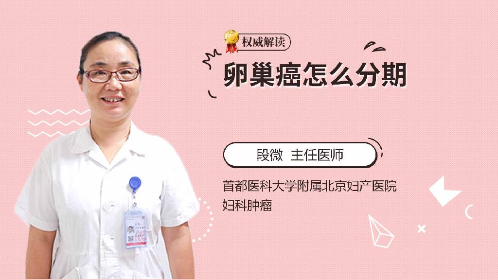 卵巢癌怎么分期