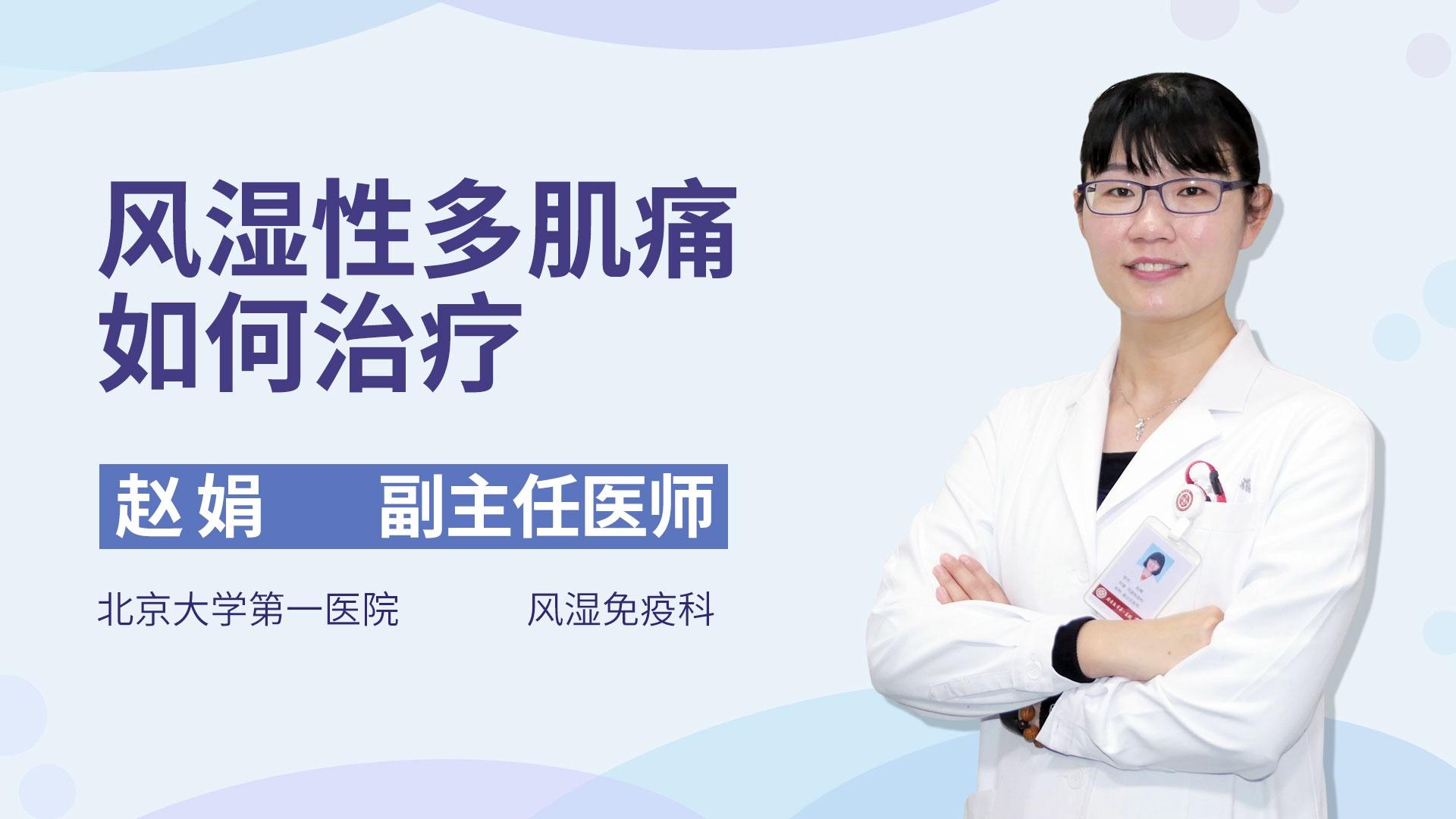 风湿性多肌痛如何治疗