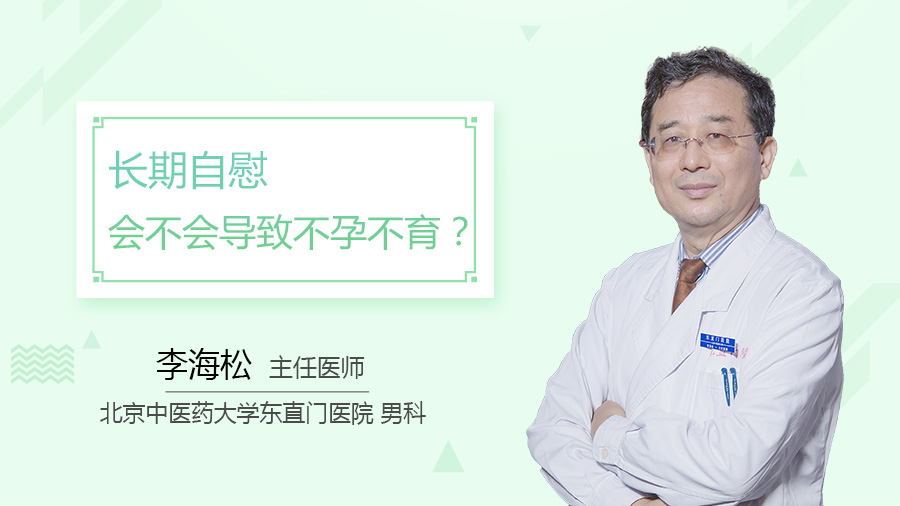 长期自慰会不会导致不孕不育