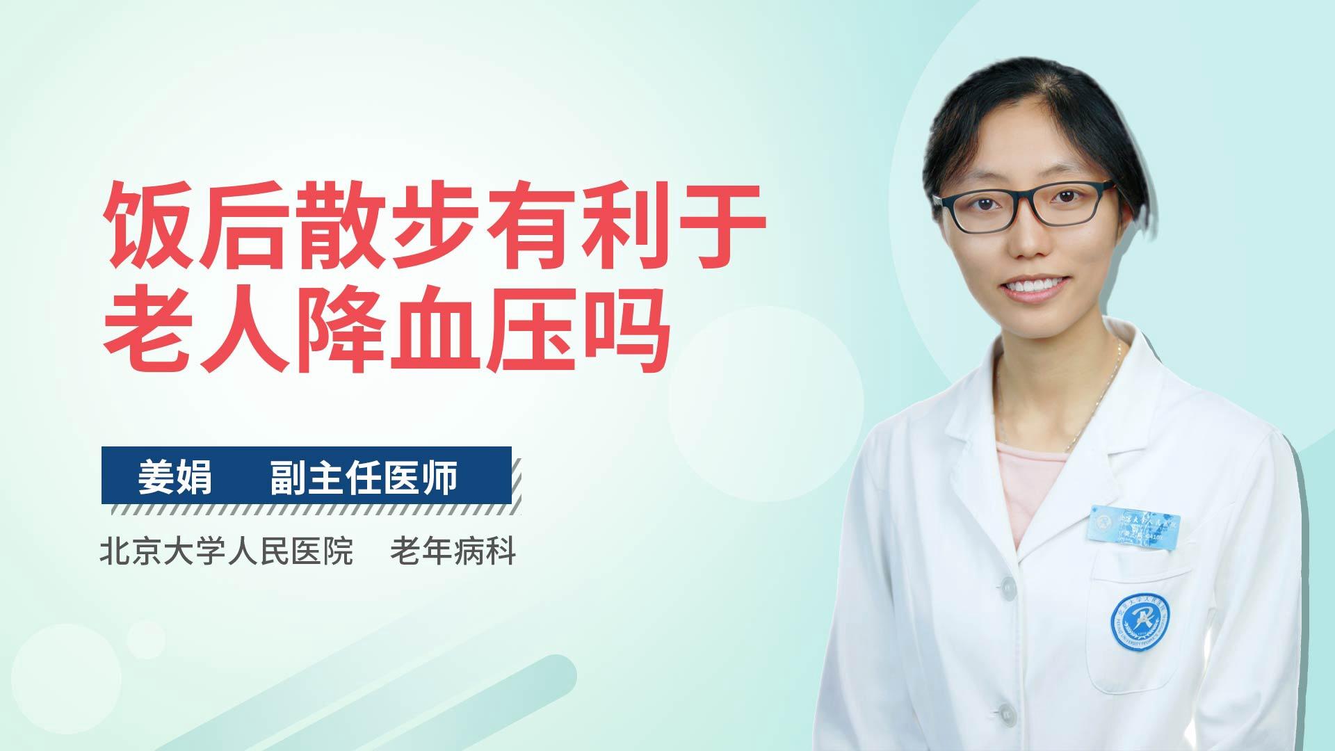 饭后散步有利于老人降血压吗