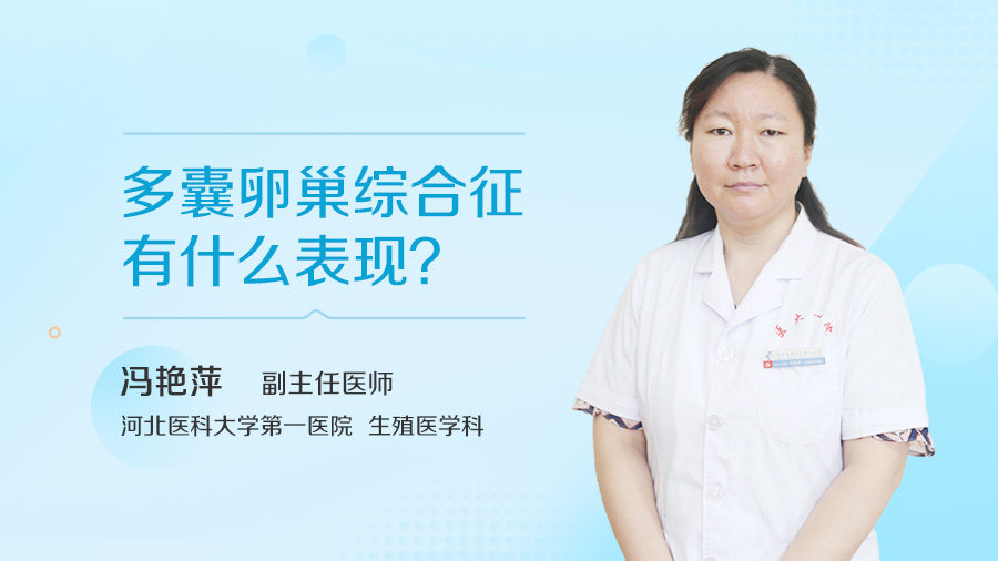 多囊卵巢综合征有什么表现