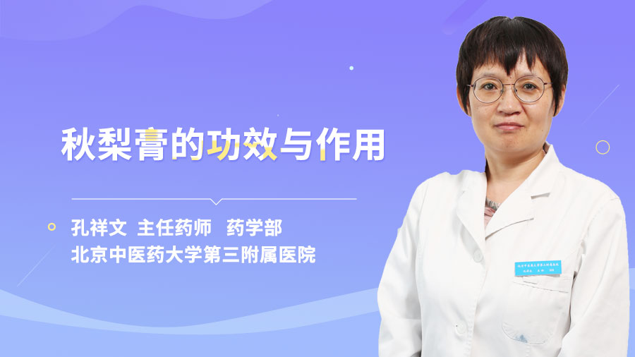 秋梨膏的功效与作用