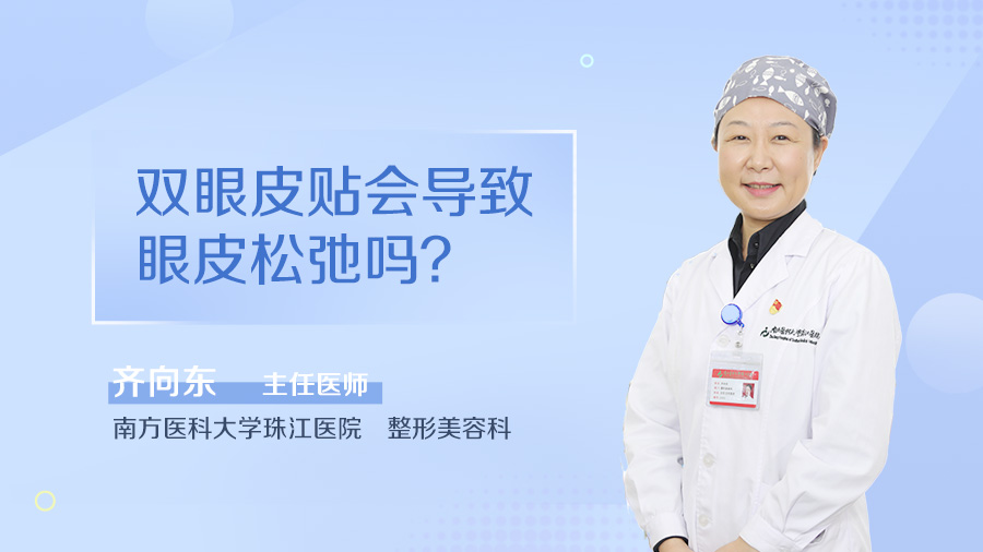 双眼皮贴会导致眼皮松弛吗