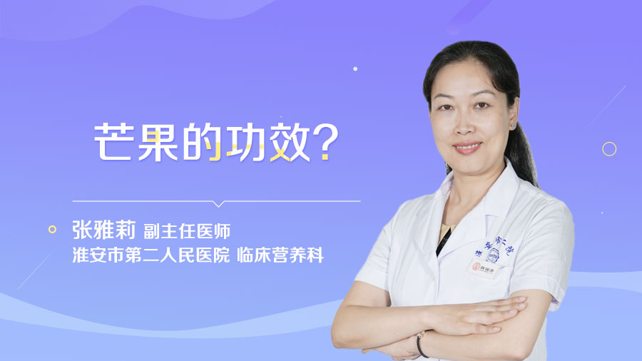 芒果的功效