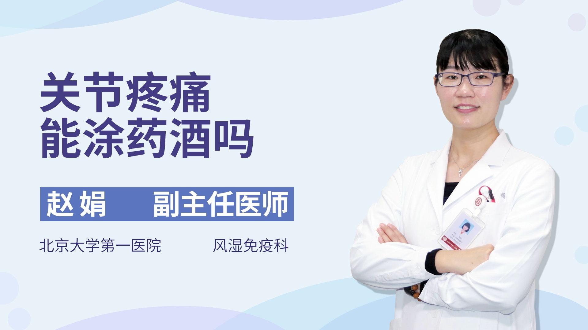 关节疼痛能涂药酒吗