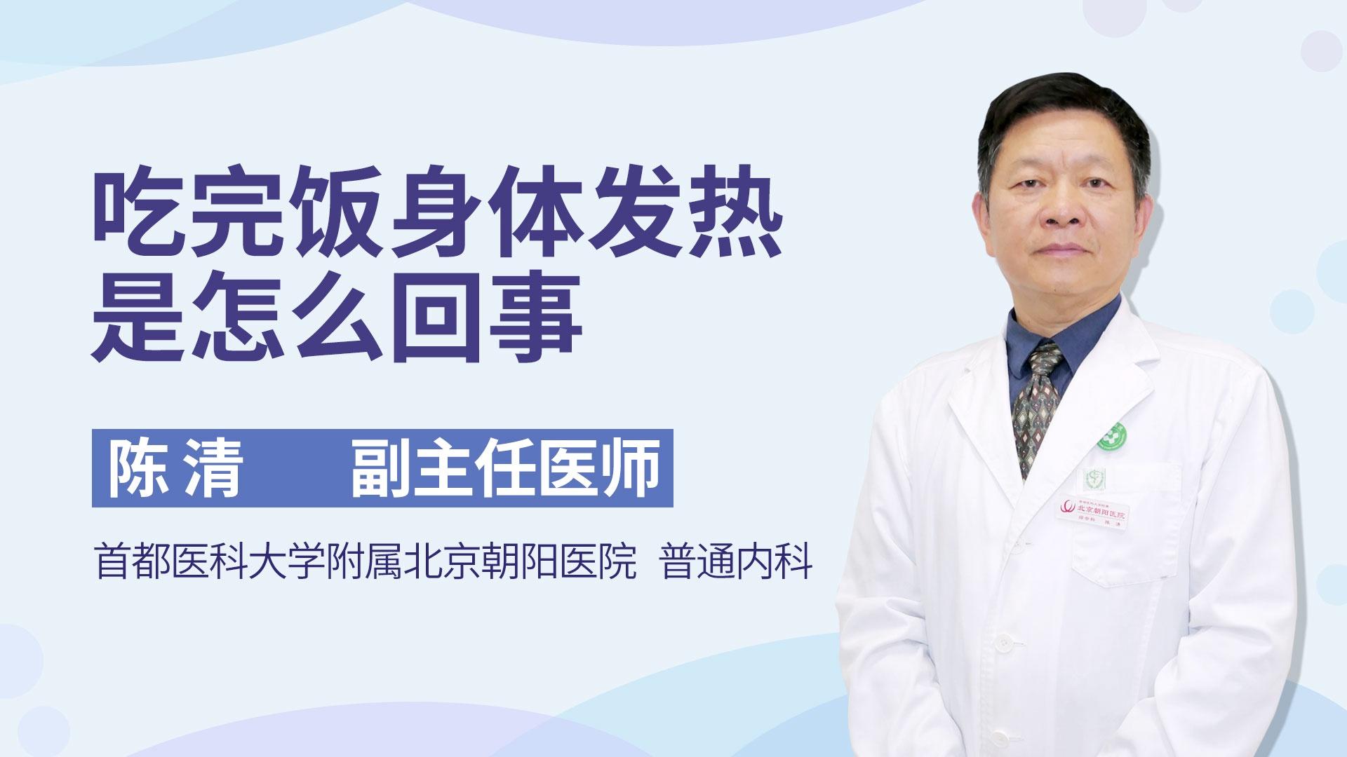 吃完饭身体发热是怎么回事