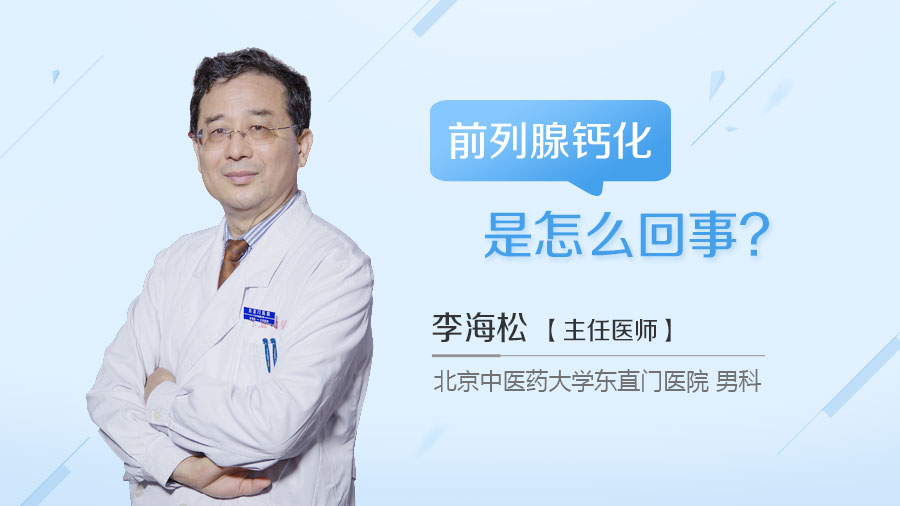 前列腺钙化是怎么回事