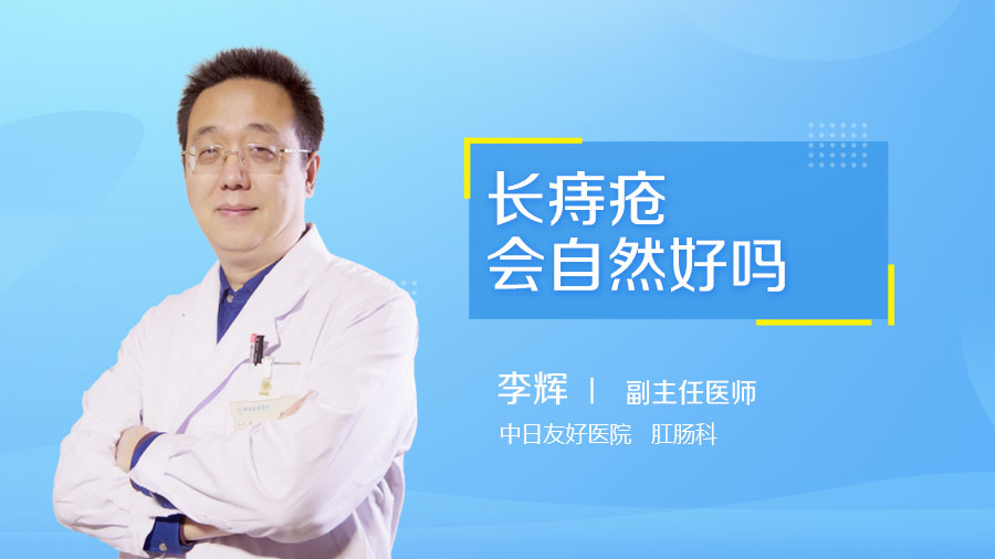 长痔疮会自然好吗