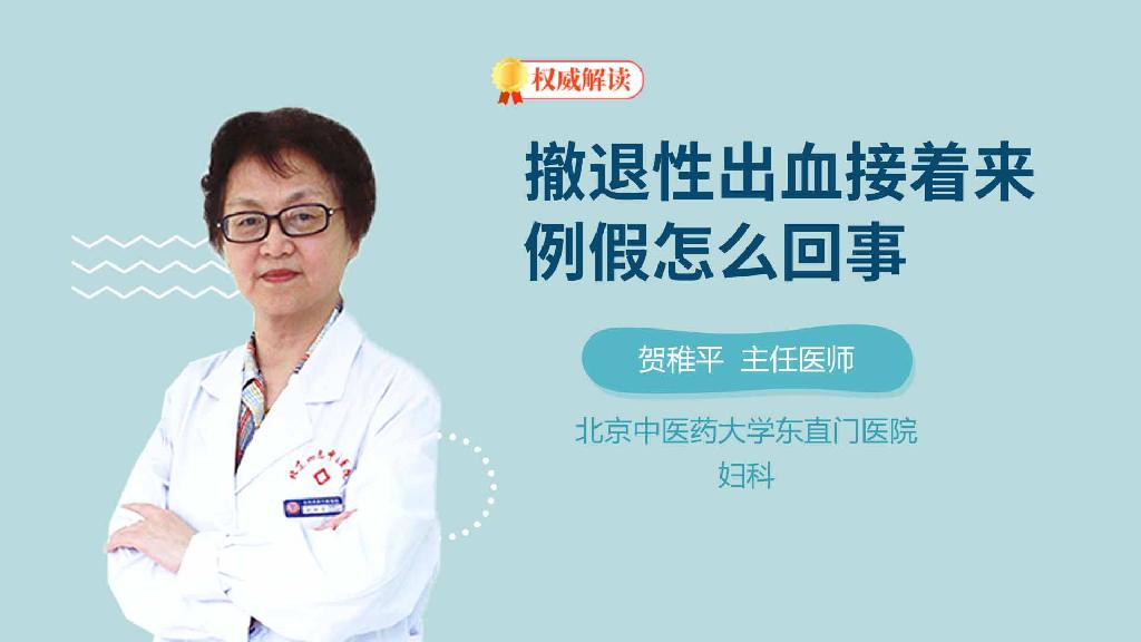 撤退性出血接着来例假怎么回事