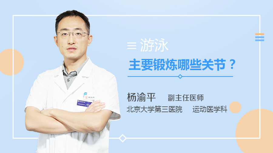 游泳主要锻炼哪些关节