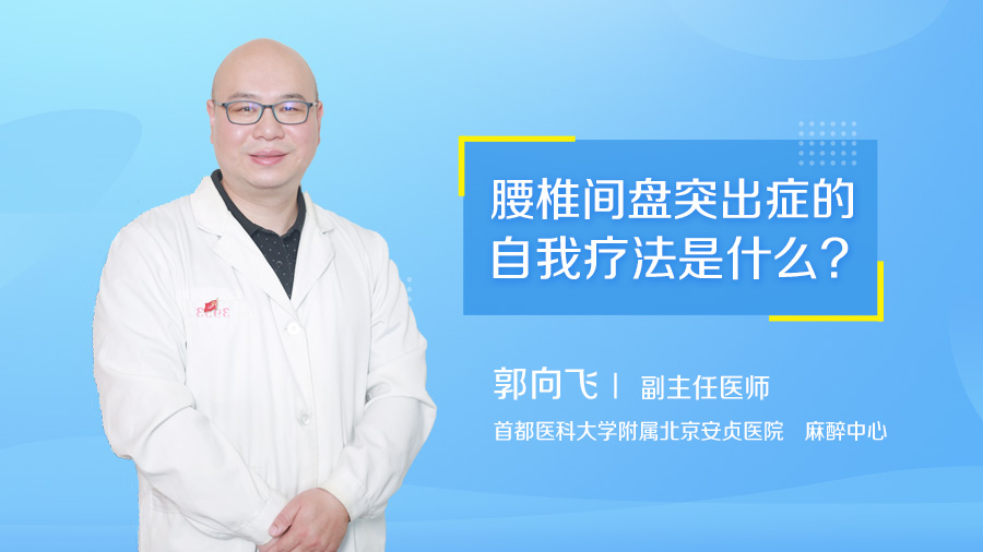 腰椎间盘突出症的自我疗法是什么
