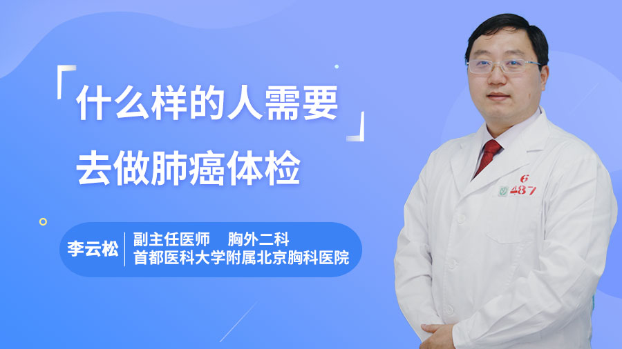 什么样的人需要去做肺癌体检