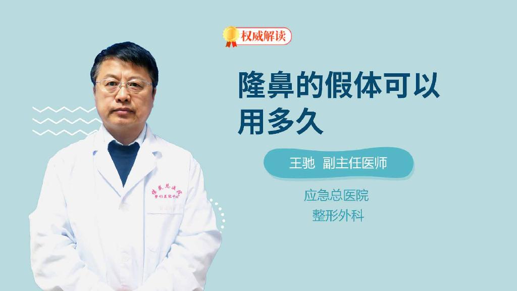 隆鼻的假体可以用多久