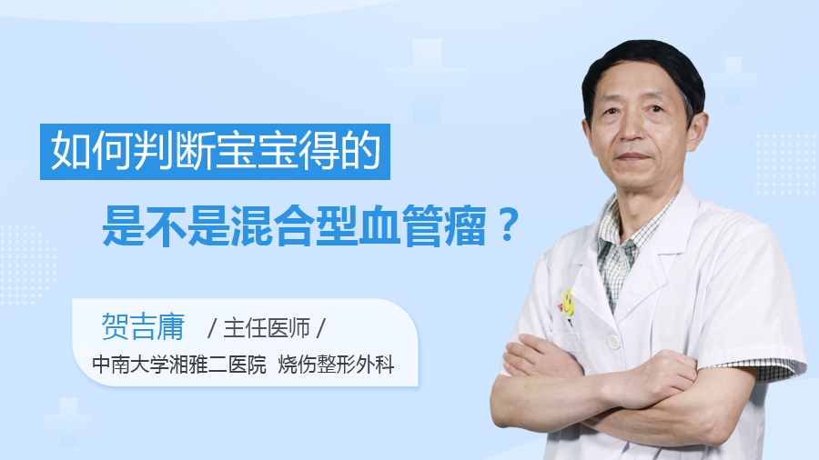 如何判断宝宝得的是不是混合型血管瘤？