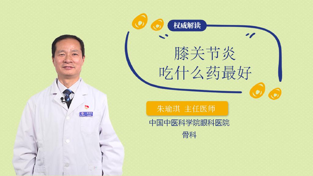 膝关节炎吃什么药最好