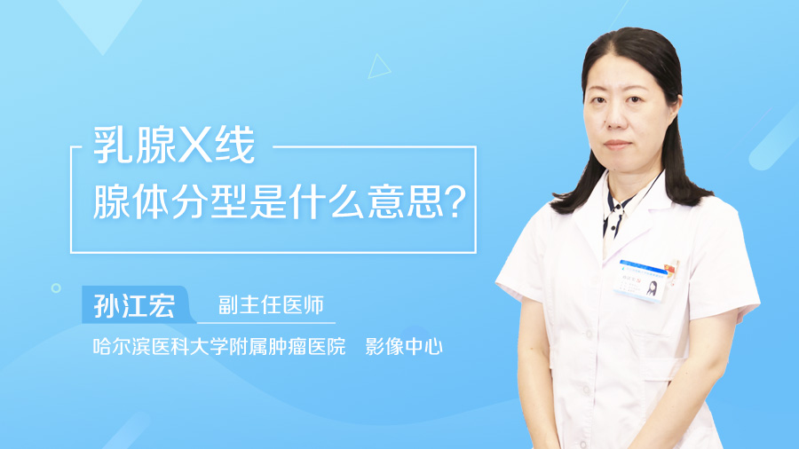 乳腺X线腺体分型是什么意思