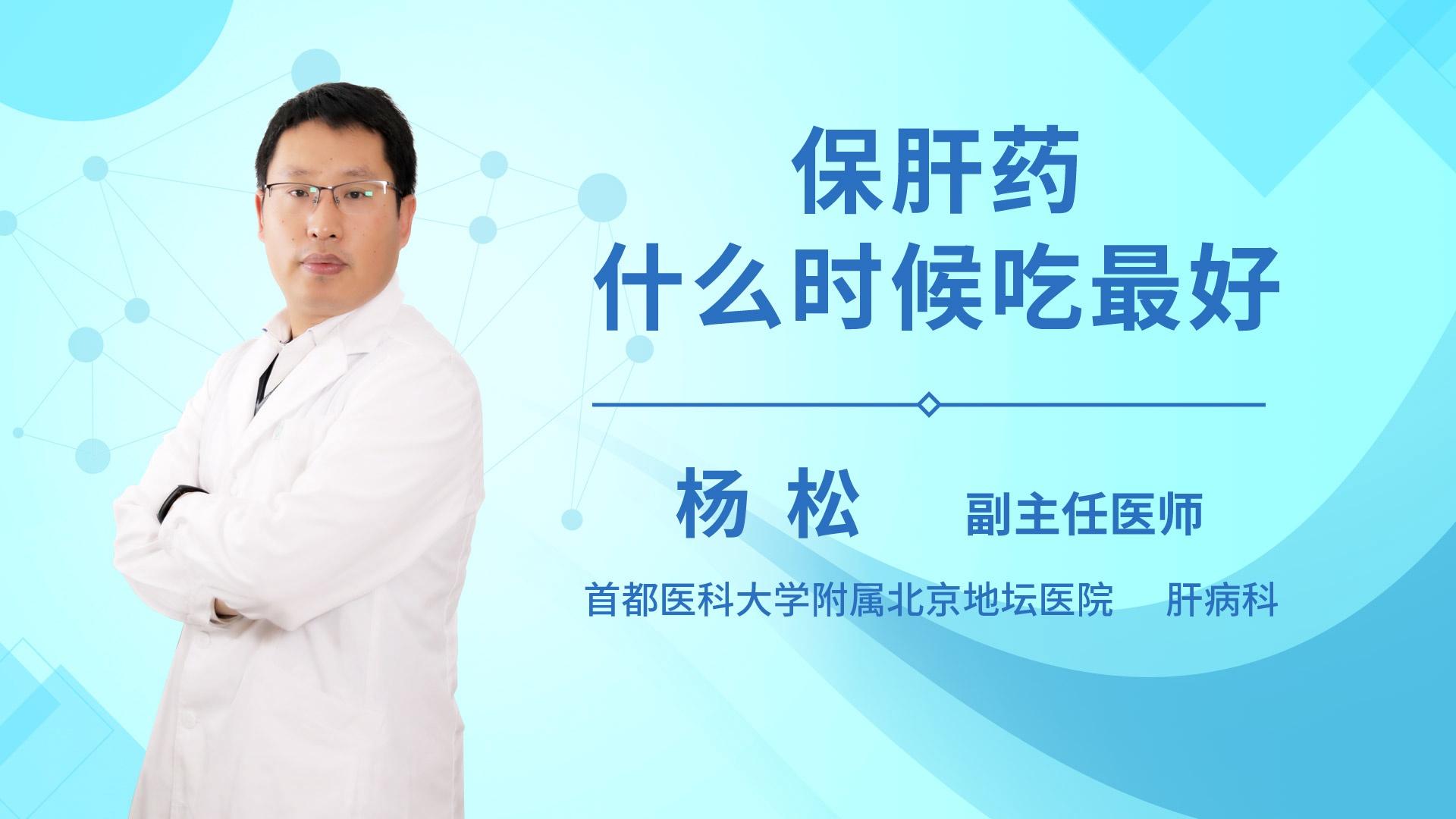 保肝药什么时候吃最好